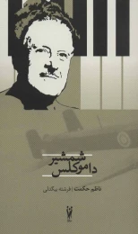 کتاب شمشیر داموکلس - front
