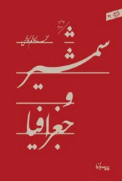 کتاب شمشیر و جغرافیا