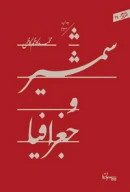 کتاب شمشیر و جغرافیا - تصویر 1