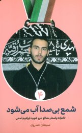 کتاب شمع بی صدا آب می شود - front