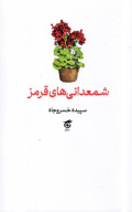 کتاب شمعدانی‌های قرمز - تصویر 1