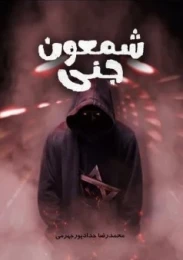 کتاب شمعون جنی - front