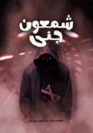 کتاب شمعون جنی - تصویر 1