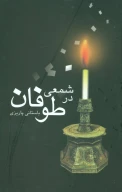 کتاب شمعی در طوفان - تصویر 1
