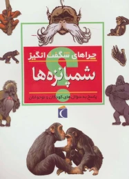 کتاب شمپانزه ها - front