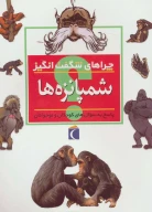 کتاب شمپانزه‌ها - تصویر 1