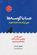 کتاب شنا با کوسه‌ها بدون آنکه زنده بلعیده شوید - تصویر 1