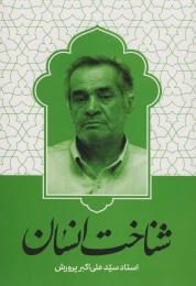 کتاب شناخت انسان - front