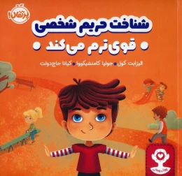 کتاب شناخت حریم شخصی قوی ترم می کند - front