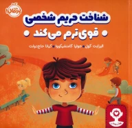 کتاب شناخت حریم شخصی قوی‌ترم می‌کند - تصویر 1