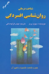 کتاب شناخت درمانی روان شناسی افسردگی - front