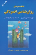 کتاب شناخت‌درمانی روانشناسی افسردگی - تصویر 1