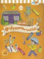 کتاب شناخت مفاهیم پایه - تصویر 1