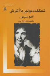 کتاب شناخت مولیر با آثارش - front