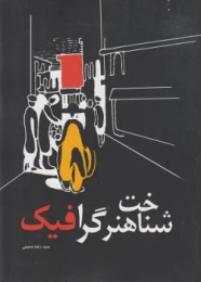 کتاب شناخت هنر گرافیک