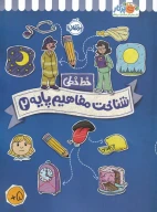 کتاب شناخت و مفاهیم پایه - تصویر 1
