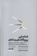 کتاب شناسایی پروپاگاندای رسانه‌ای - تصویر 1