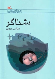 کتاب شناگر