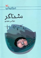 کتاب شناگر - تصویر 1