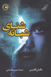 کتاب شنای شبانه - front
