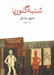 کتاب شنبه ی گلوریا - front
