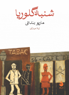 کتاب شنبه گلوریا - تصویر 1