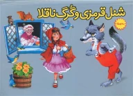 کتاب شنل قرمزی و گرگ ناقلا (سه بعدی) - تصویر 1