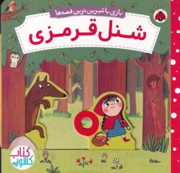 کتاب شنل قرمزی