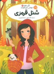 کتاب شنل قرمزی - front