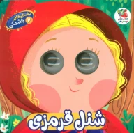 کتاب شنل قرمزی - تصویر 1