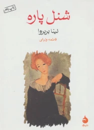 کتاب شنل پاره - front
