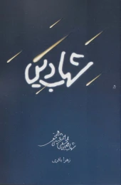 کتاب شهاب دین - front