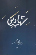 کتاب شهاب دین - تصویر 1