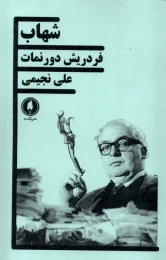 کتاب شهاب - front