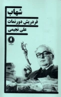 کتاب شهاب - تصویر 1