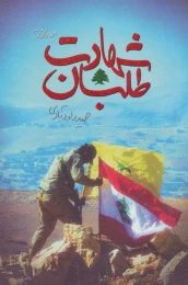 کتاب شهادت طلبان 1 - front