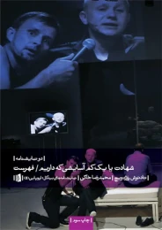 کتاب شهادت یا یک کم آسایشی که داریم