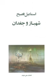 کتاب شهباز و جغدان - front