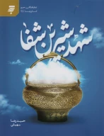 کتاب شهد شیرین شفا - تصویر 1