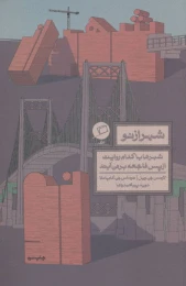 کتاب شهر از نو - front