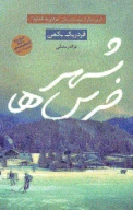 کتاب شهر خرس‌ها - تصویر 1