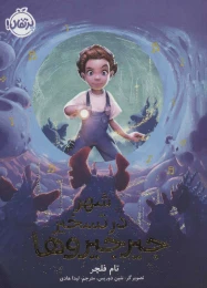 کتاب شهر در تسخیر جیرجیروها - front