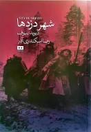 کتاب شهر دزدها - تصویر 1