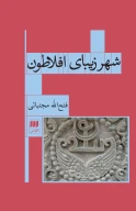 کتاب شهر زیبای افلاطون - تصویر 1