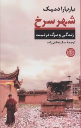 کتاب شهر سرخ - front