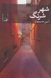 کتاب شهر شرنگ - front