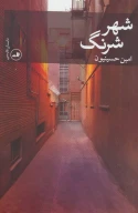 کتاب شهر شرنگ - تصویر 1