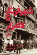 کتاب شهر‌فرنگ تا لاله‌زار - تصویر 1