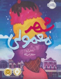 کتاب شهر معمولی - front