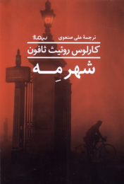 کتاب شهر مه - front